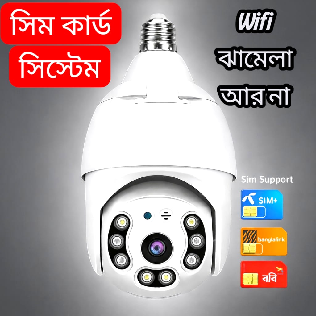 4G সিম কার্ড সিস্টেম V380 PTZ HD আইপি সিকিউরিটি ক্যামেরা | E27 বাল্ব ক্যামেরা | ৩৬০° ঘূর্ণন | নাইট ভিশন | টু-ওয়ে অডিও